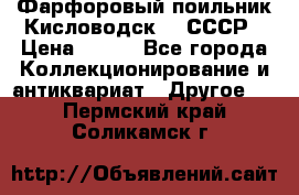 Фарфоровый поильник Кисловодск 50 СССР › Цена ­ 500 - Все города Коллекционирование и антиквариат » Другое   . Пермский край,Соликамск г.